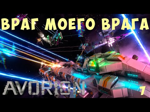 Видео: 🚀 AVORION: ВРАГ МОЕГО ВРАГА #7
