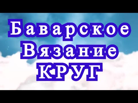 Видео: Баварское вязание - как связать круг - Мастер-класс