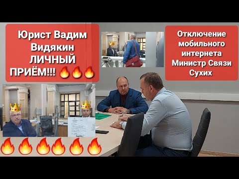 Видео: Отключение мобильного интернета Министр связи Сухих и Юрист Вадим Видякин личный приём 🔥🔥🔥