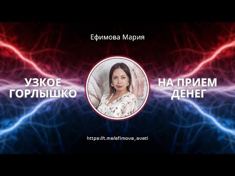 Видео: Где твое узкое горлышко на прием денег? Диагностика