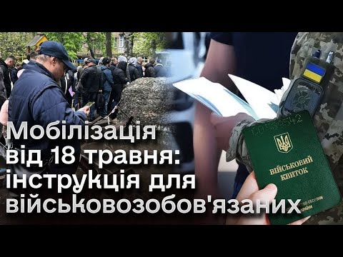 Видео: 🔴 Немає з собою військового квитка - поліція відвезе до ТЦК! Мобілізація по-новому від 18 травня!