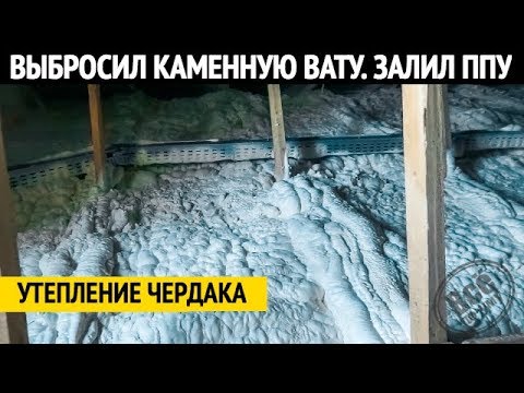 Видео: Утепление ППУ. Выбросил каменную вату и залил все Ecotermix. Все по уму