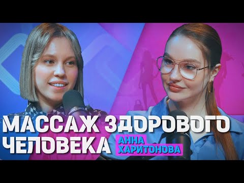 Видео: ПОДКАСТ - Анна массажист в гостях у Анастасии