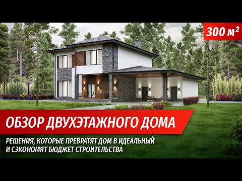 Видео: Обзор двухэтажного дома 300м2 с баней на дровах и летней беседкой