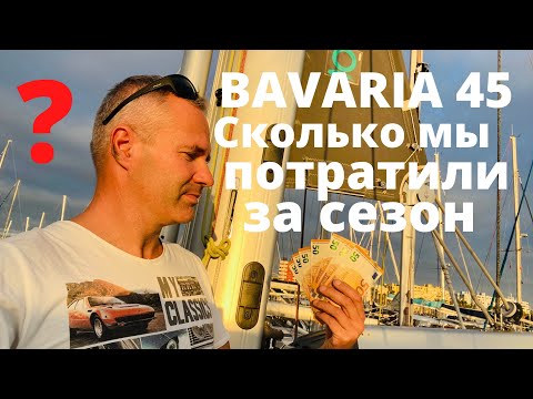 Видео: Яхта BAVARIA 45 "HIGH FIVE". Сколько мы потратили за 7000 миль на ремонт и обслуживание.