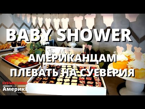 Видео: В США НЕ ВЕРЯТ В СГЛАЗ И ПРОЧУЮ ЕРЕСЬ. БЭБИ ШАУЭР /BABY SHOWER - ПРАЗДНИК ДО РОЖДЕНИЯ РЕБЕНКА