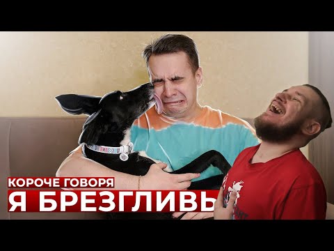 Видео: КОРОЧЕ ГОВОРЯ, Я БРЕЗГЛИВЫЙ | РЕАКЦИЯ НА ONETWO