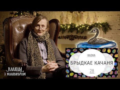 Видео: Брыдкае качаня. Каляды разам з Маляванычам. Вечар дваццаць восьмы