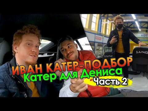 Видео: ИВАН КАТЕР-ПОДБОР. Лодка для Дениса Часть 2