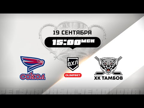 Видео: Сокол (Красноярск) - ХК Тамбов (Тамбов)