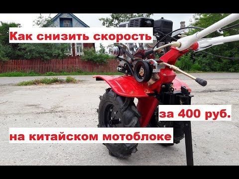 Видео: Полезная доработка дешевого мотоблока "Понижаем скорость китайского культиватора за 400 руб."