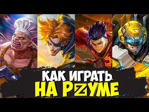 Видео: Гайд На Роум в Mobile Legends Bang Bang