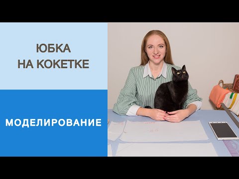 Видео: Юбка на кокетке. Моделирование