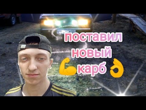 Видео: купил новый карбюратор !!