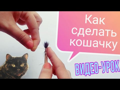 Видео: Как сделать кошачку котячку для Петриковской росписи / Як зробити кошачку котячку для Петриківки