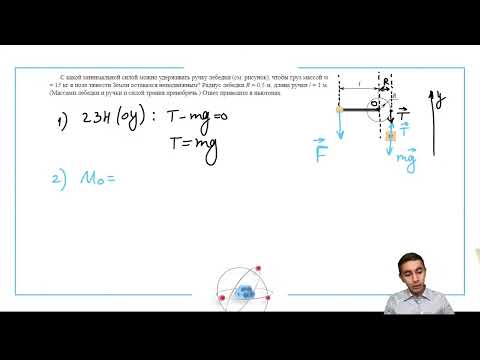 Видео: С какой минимальной силой можно удерживать ручку лебедки (см. рис.), чтобы груз массой m=15 - №30585