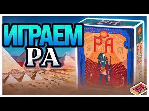 Видео: Играем в настольную игру РА