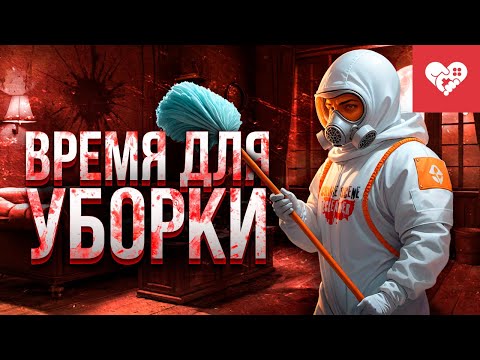 Видео: Время для серьезной уборки | Crime Scene Cleaner