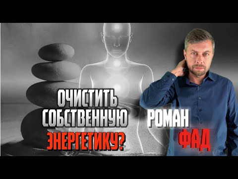 Видео: Как очистить собственную энергетику? #романфад