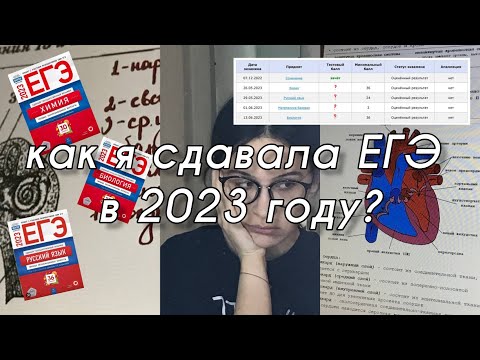 Видео: как я сдавала ЕГЭ | 2023 | биология, химия, русский