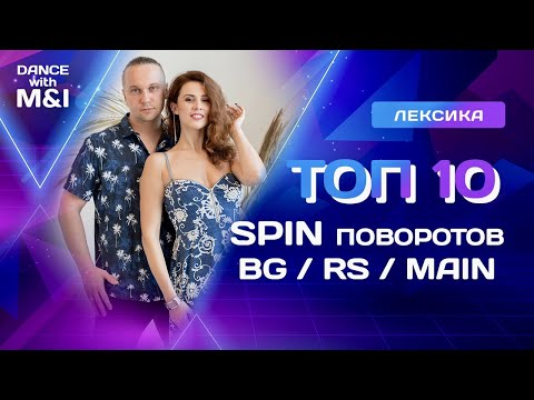 Видео: ТОП 10 спин поворотов в парных танцах.