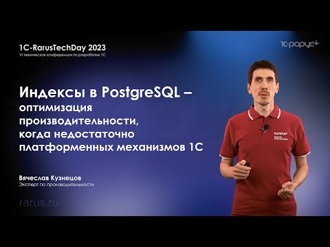 Видео: Индексы в PostgreSQL — оптимизация производительности, при нехватке механик платформы 1С — RTD2023