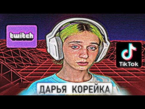 Видео: ДАРЬЯ КОРЕЙКО/ГЕРОЙ TWITCH 2021