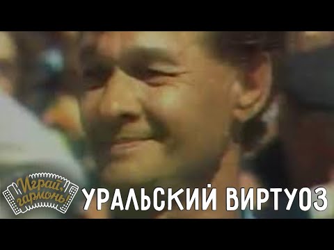 Видео: Играй, гармонь! | Уральский виртуоз — Александр Устьянцев