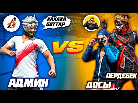 Видео: ПЕРДЕБЕК ЖАНЕ ДОСЫН СОЗДЕРЫ УШЫН ЖАЗАЛАДЫМ 😂ҚАЗАҚША ФРИ ФАЕР❗