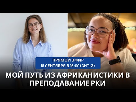 Видео: Мой путь из африканистики в преподавание РКИ || Прямой эфир с Терезой