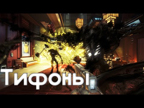 Видео: Тифоны из игры Prey (Виды, способности, слабости).