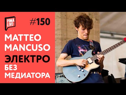 Видео: Matteo Mancuso - электрогитара БЕЗ МЕДИАТОРА?