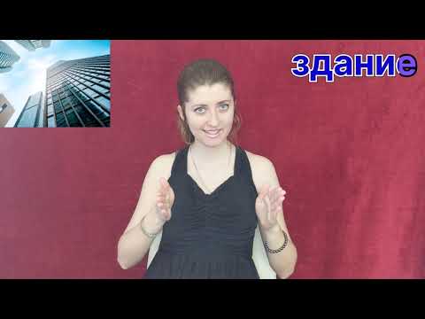 Видео: Урок жестового языка. Тема: "Город и Транспорт" 3. от "З" до "Л".