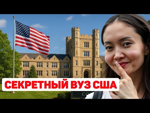 Видео: Секретный ВУЗ с высоким рейтингом в США