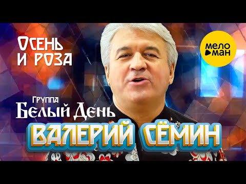 Видео: Валерий Сёмин и группа Белый День - Осень и роза (Клип)