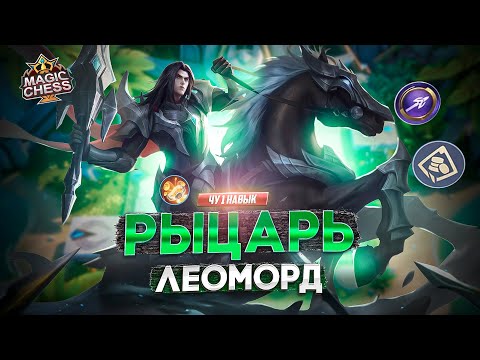 Видео: ДЕНЕЖНАЯ СБОРКА ЛЕОМОРД ПОД РЫЦАРЯМИ MAGIC CHESS MOBILE LEGENDS