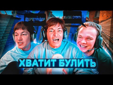 Видео: БУЛЛИНГ ЕГОРА В КС! ЕГОР И ШАХ ПОПАЛИСЬ ПРОТИВ ЧИТЕРОВ! ПОТНАЯ КАТКА! лучшее стрим твич гига сквад