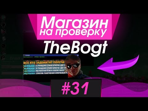Видео: #31 Магазин на проверку -  (РАЗОБЛАЧЕНИЕ ЮТУБЕРА thebogt?) ЛЮБЫЕ ИГРЫ STEAM БЕСПЛАТНО?!