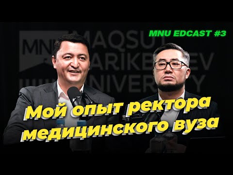 Видео: Мой опыт ректора медицинского вуза | Надыров Камалжан: Экс-председатель правления МУА