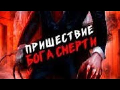 Видео: пришествие бога смерти подземный