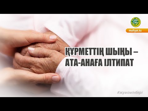 Видео: ҚҰРМЕТТІҢ ШЫҢЫ – АТА-АНАҒА ІЛТИПАТ/Исаев Қасымхан