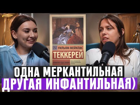 Видео: Что почитать: Ярмарка тщеславия. Уильям Мейкпис Теккерей