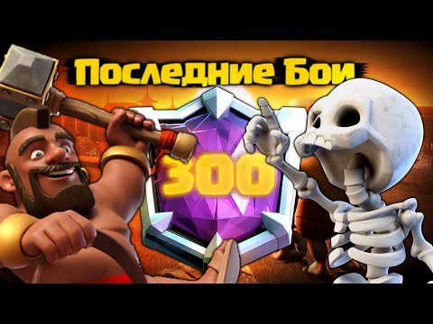 Видео: 🏆 БОИ ХОГОМ 2.6 В КОНЦЕ СЕЗОНА! CLASH ROYALE