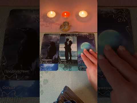 Видео: Кто ночью нападал☝️от кого и чего вас почистили, от чего спасли🪃