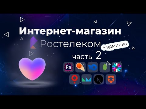 Видео: Интернет магазин одежды Ростелеком с нуля до деплоя: Страница избранных товаров
