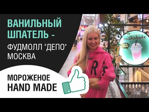 Видео: Мороженое HAND MADE  Ванильный шпатель  Фуд молл ДЕПО