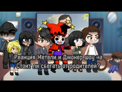 Видео: Реакция Метели и Джокер шоу на Стоит ли сбегать от родителей? | Реакция на Валеру Гостера. |