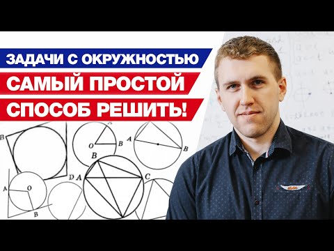 Видео: Как решать задания на окружность ОГЭ 2021? / Разбор всех видов окружностей на ОГЭ по математике