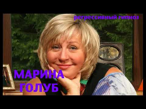 Видео: Регрессивный гипноз.Марина Голуб.Общение с душой.Наталья.