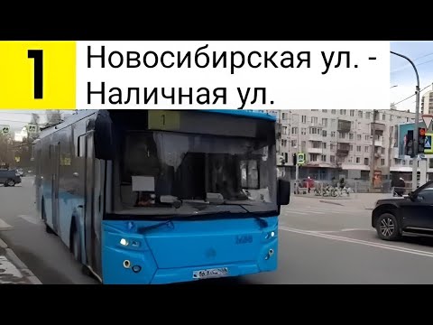 Видео: Автобус 1. Новосибирская ул. - Наличная ул.